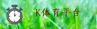 【官方】K体育APP官方下载 - 2026最新版